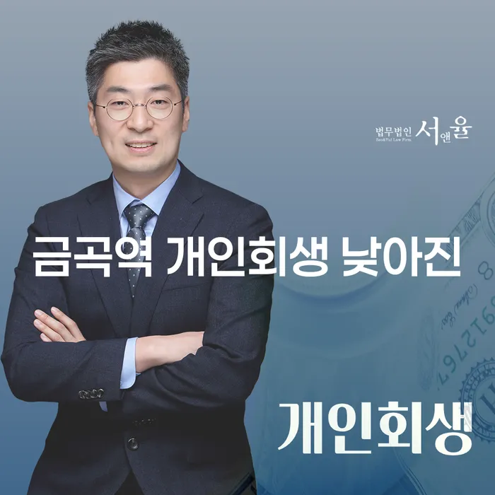 금곡역 개인회생 낮아진