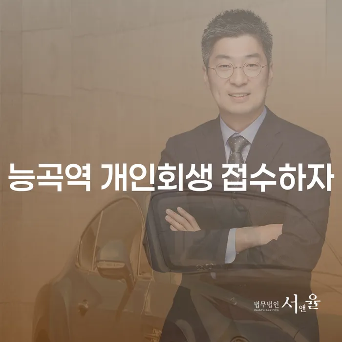 능곡역 개인회생 접수하자