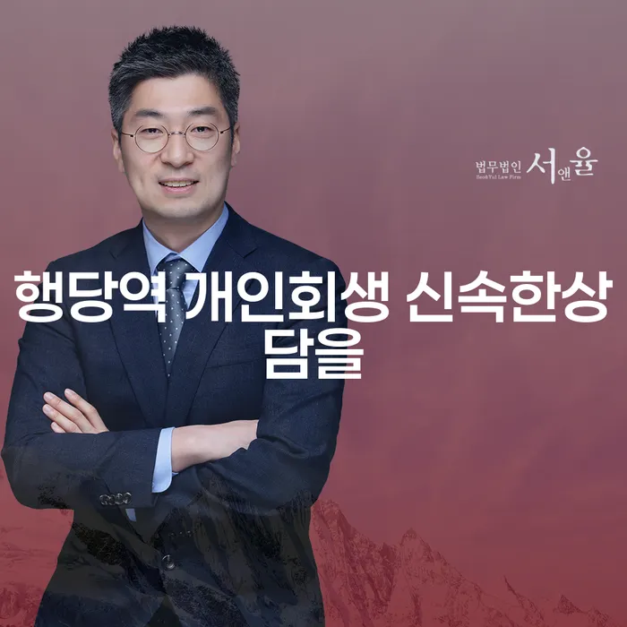 행당역 개인회생 신속한상담을