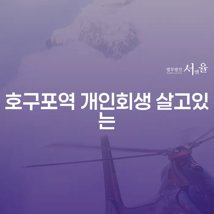 호구포역 개인회생 살고있는