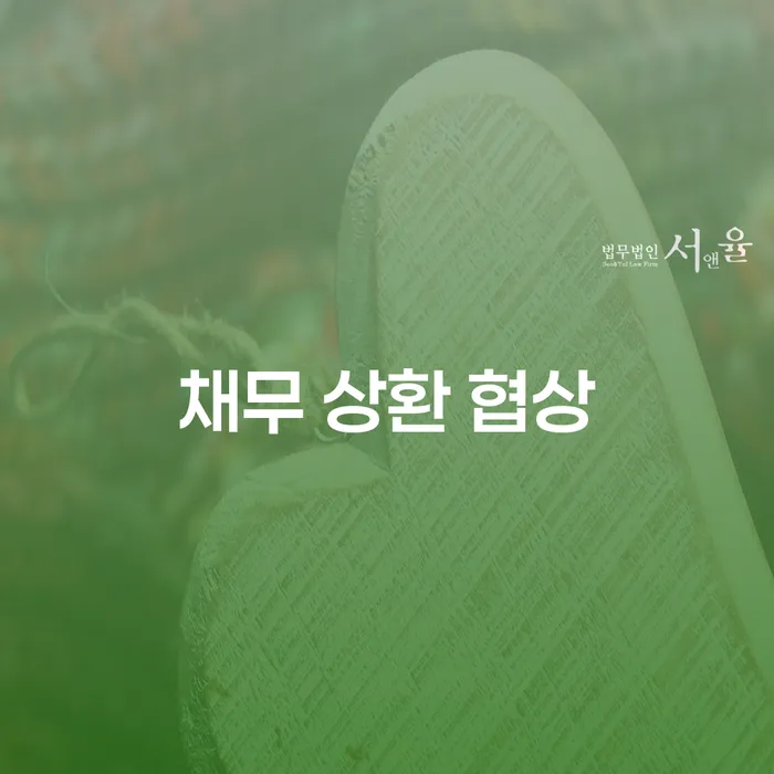 채무 상환 협상, 어떻게 준비하고 실행할 것인가?
