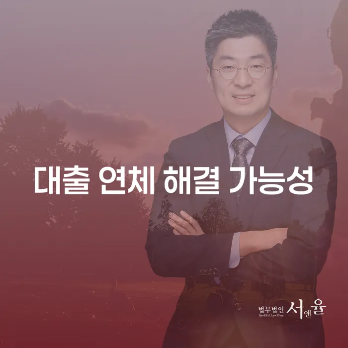 대출 연체 해결 가능성, 어떻게 접근해야 할까요?