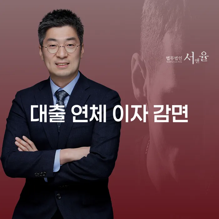 대출 연체 이자 감면, 정말 가능할까요?