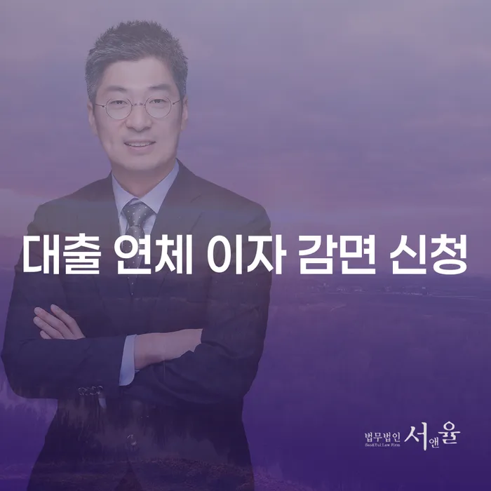 대출 연체 이자 감면 신청을 통해 금융 부담을 줄이는 방법은?