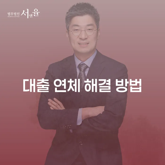 대출 연체, 어떻게 해결할 수 있을까요?
