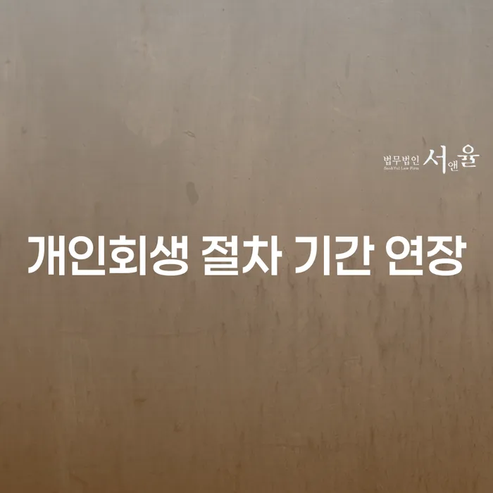 개인회생 절차 기간 연장: 재정적 안정으로 가는 길은?