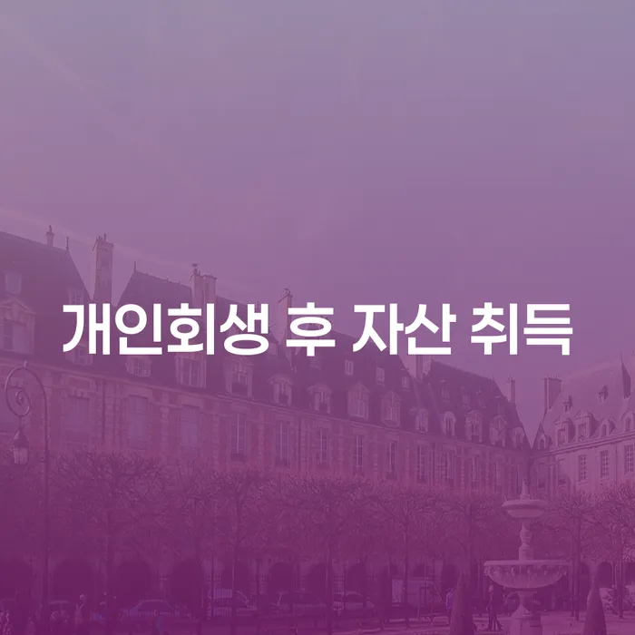 개인회생 후 자산 취득: 정말 가능할까요?