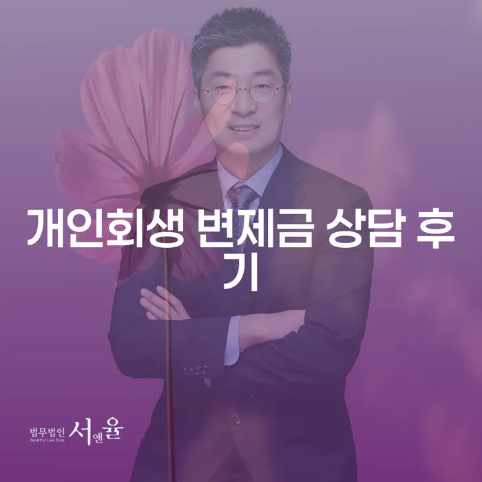 개인회생과 개인파산을 고민 중이신가요? 개인회생 변제금 상담 후기가 궁금하다면 읽어보세요!