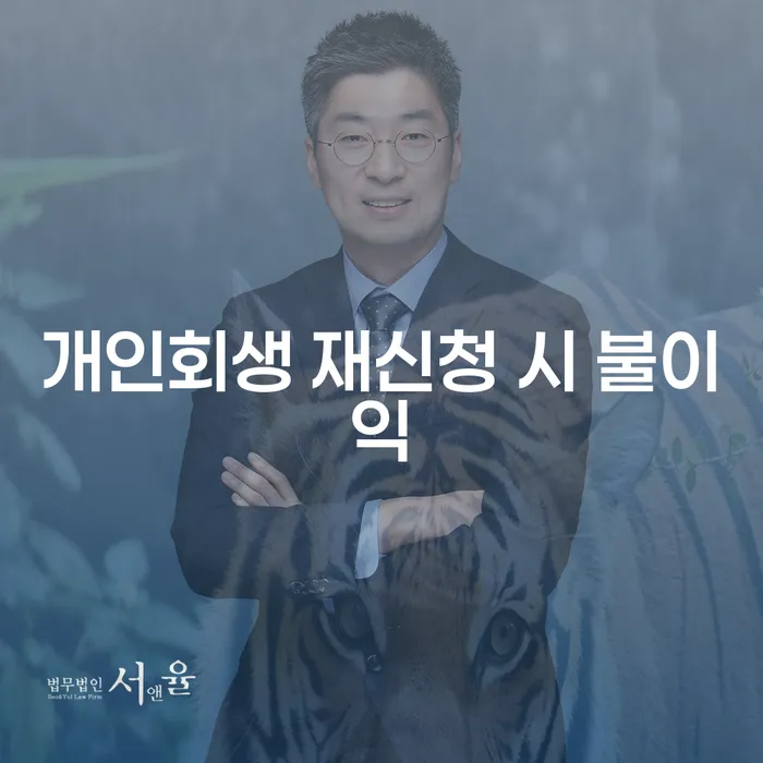 개인회생 재신청 시 어떤 불이익이 있을까요?
