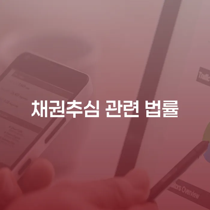 채권추심 관련 법률에 대해 알아보시겠습니까?