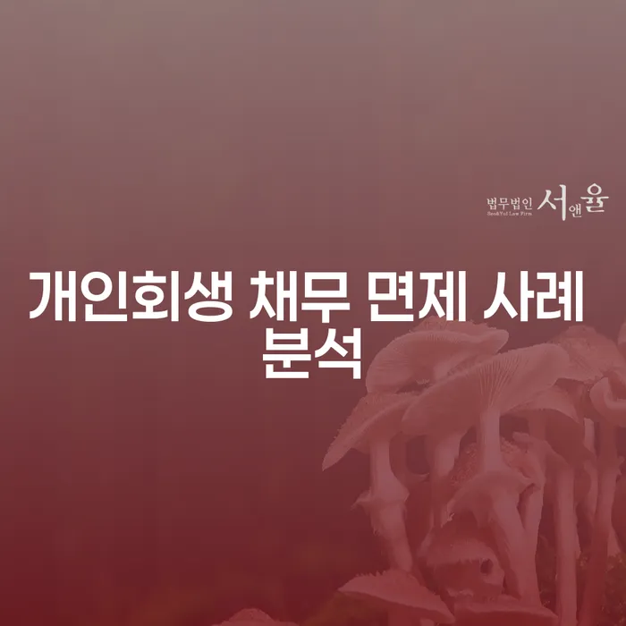 개인회생 채무 면제 사례 분석: 어떻게 새로운 시작을 할 수 있을까?
