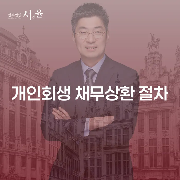 개인회생 채무상환 절차: 어떻게 시작하고 진행해야 할까요?