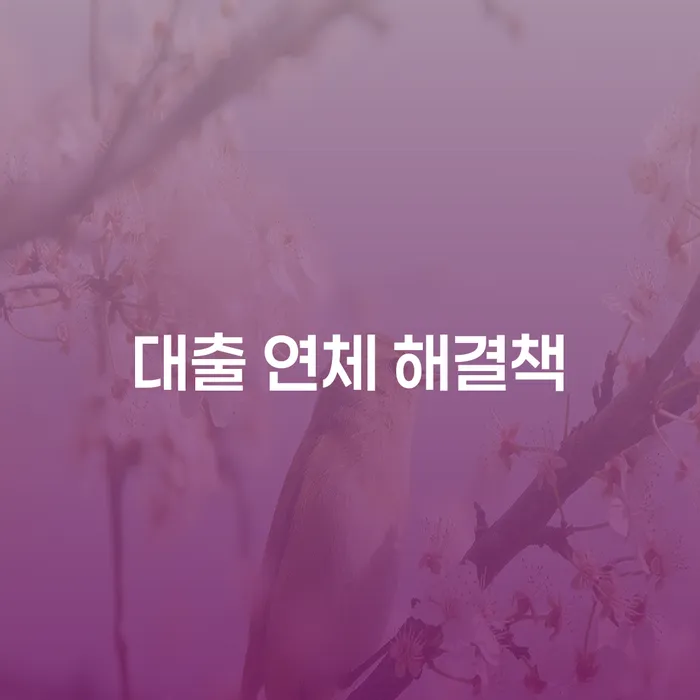 대출 연체로 인한 고민, 어떻게 해결할 수 있을까요?