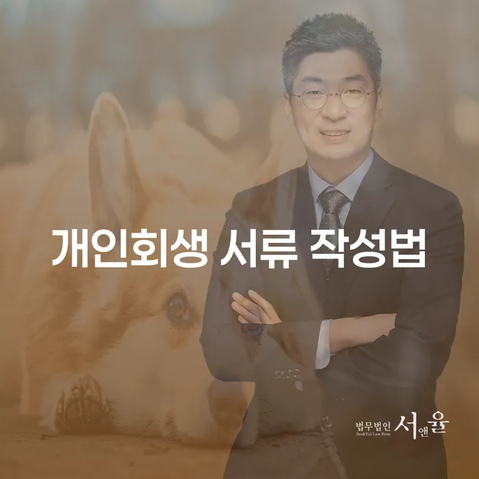 개인회생 서류 작성, 어떻게 준비해야 할까요?