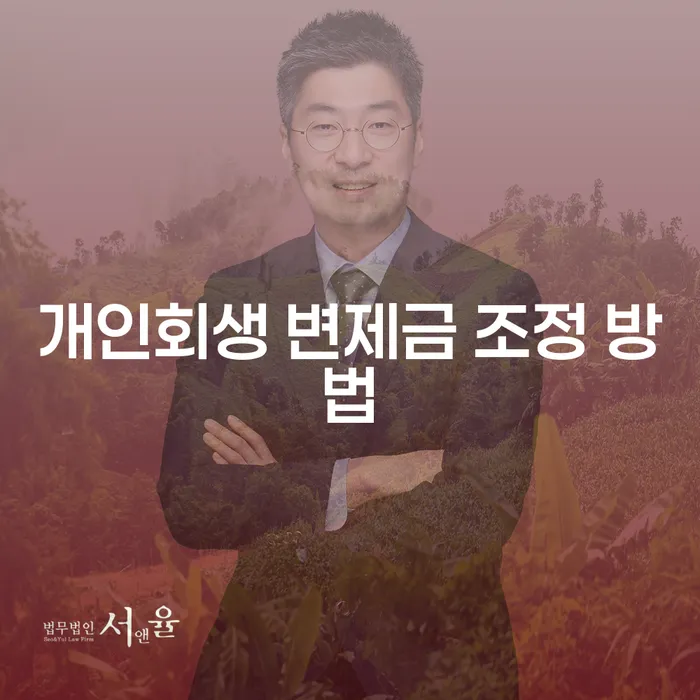 개인회생 변제금 조정 방법이 궁금하신가요?
