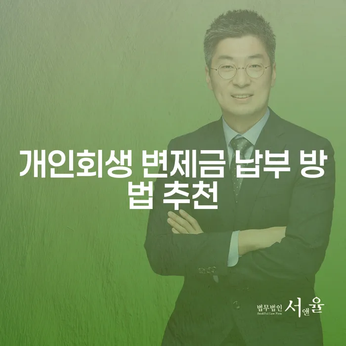 개인회생 변제금 납부 방법: 어떻게 하면 효과적일까요?