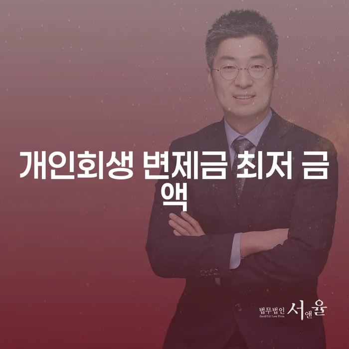 개인회생 변제금 최저 금액: 어떻게 설정되고, 어떻게 줄일 수 있을까?