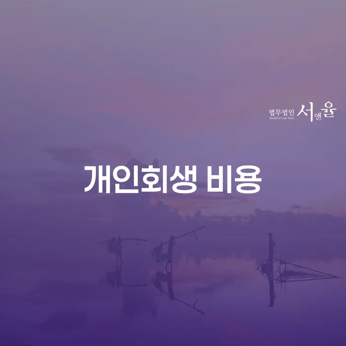 개인회생 비용은 얼마나 들고 어떻게 절감할 수 있을까요?
