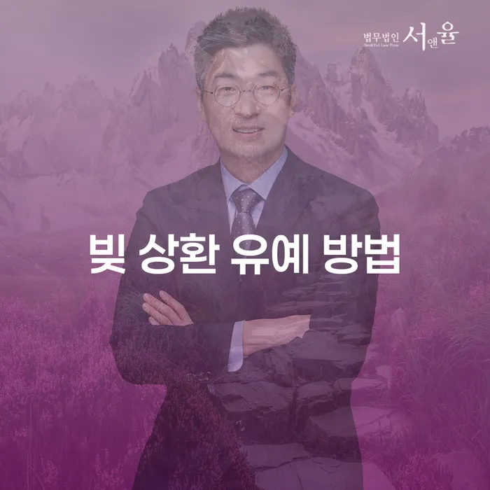 어떻게 하면 빚 상환 유예 방법을 통해 경제적 어려움을 극복할 수 있을까요?