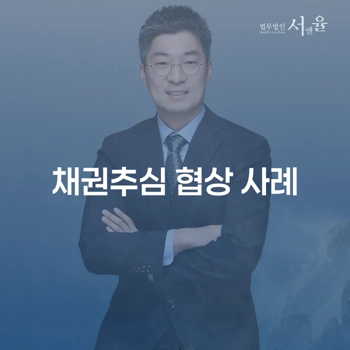 채권추심 협상 사례와 성공 전략은 무엇일까요?