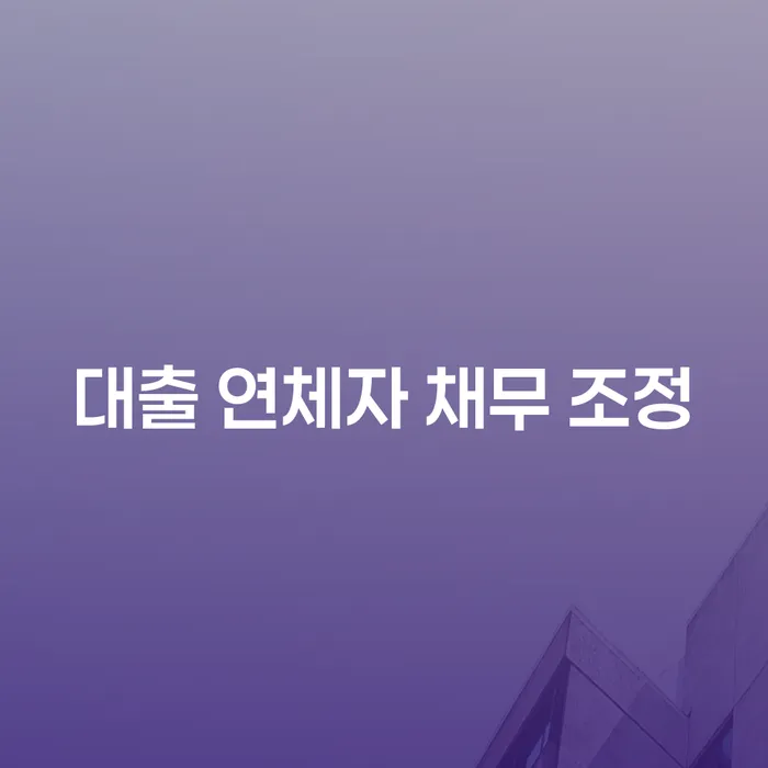 대출 연체자 채무 조정, 어떻게 해결할 수 있을까?