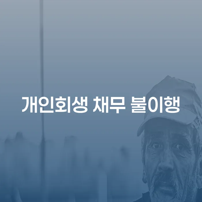 개인회생 채무 불이행: 어떻게 해결할 수 있을까요?
