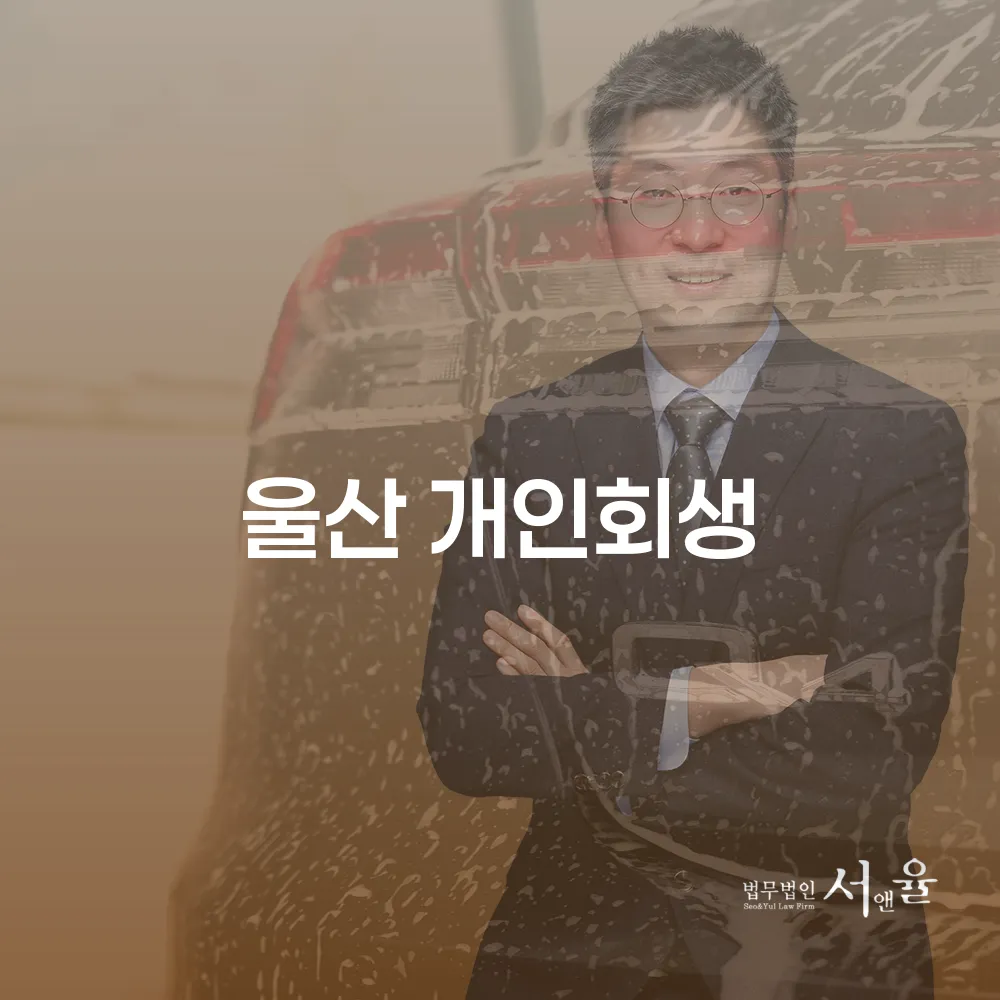 울산 개인회생 제도의 필요성과 혜택