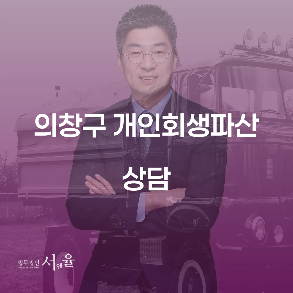 의창구 개인회생파산 상담의 모든 것