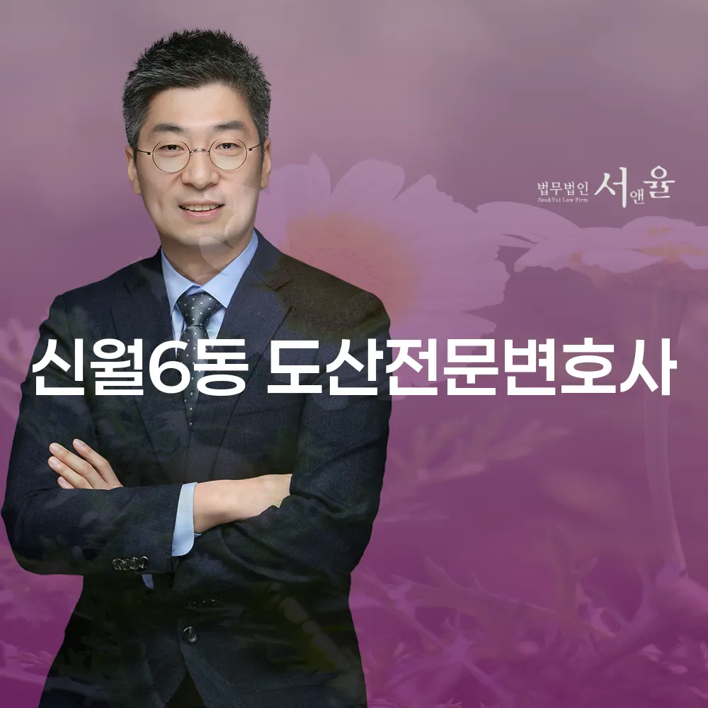 개인회생 신월6동 도산전문변호사의 도움으로 채무 해결하기