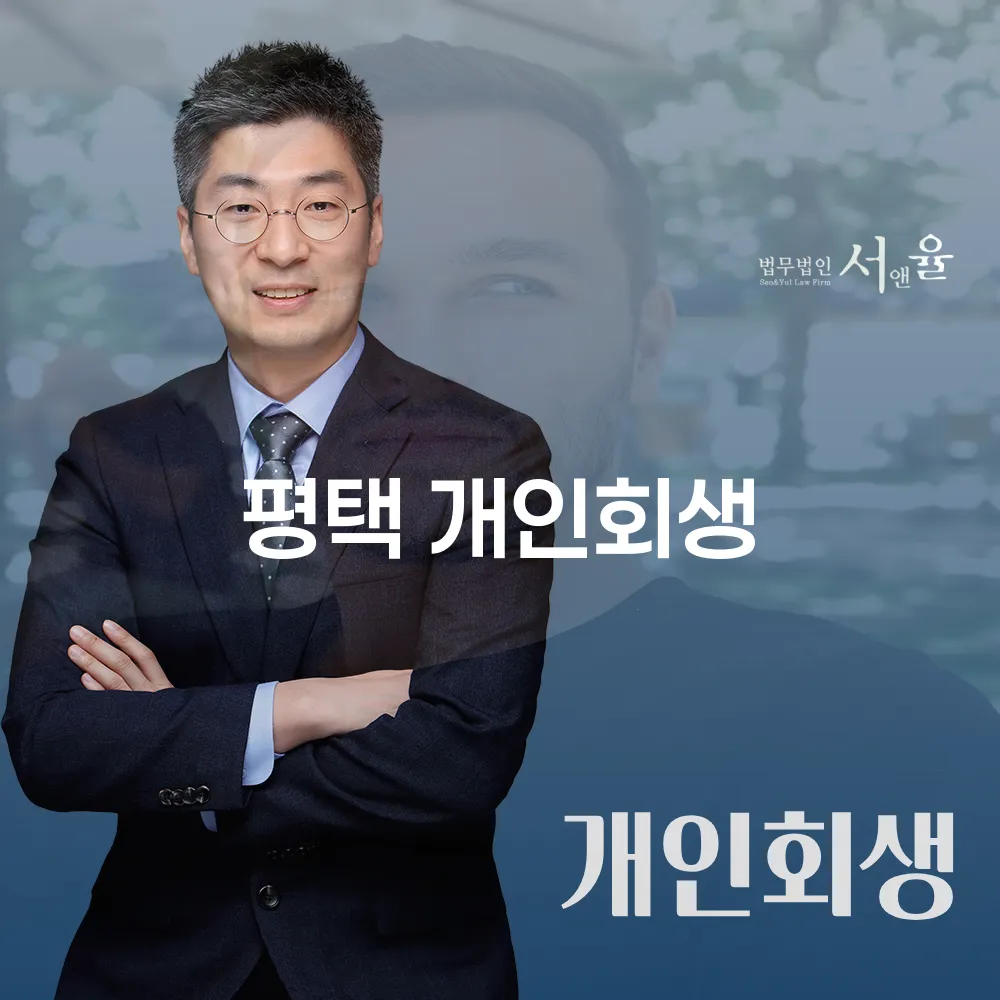 평택 개인회생을 통한 채무 탈출의 길