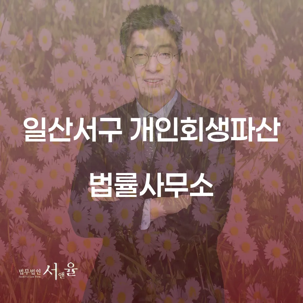 일산서구 개인회생 파산 법률사무소에서 새롭게 시작하기