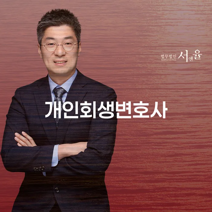 신월1동개인회생변호사와 함께하는 개인회생의 모든 것