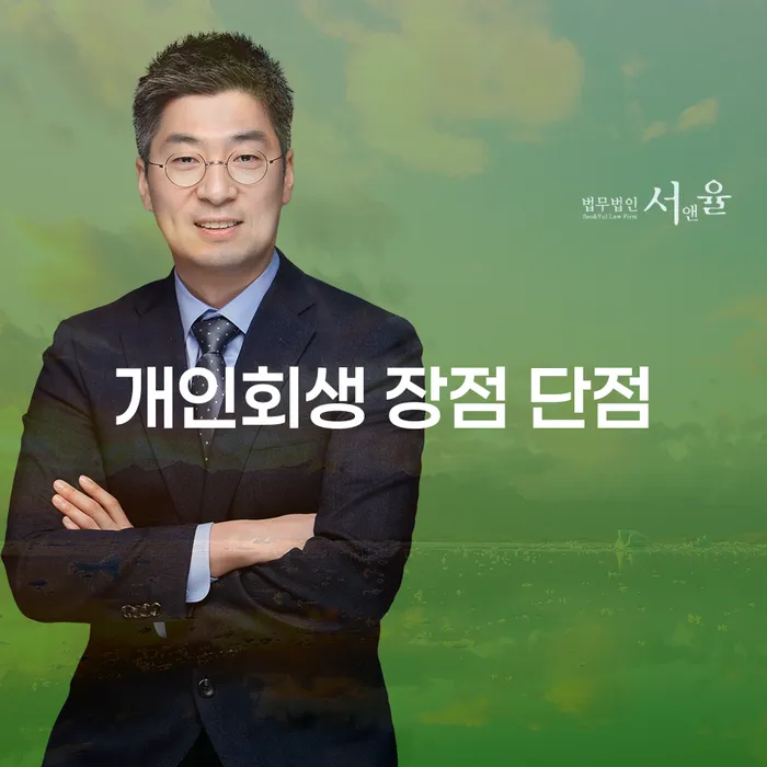 쌍문4동 개인회생 장점과 단점 완벽 가이드