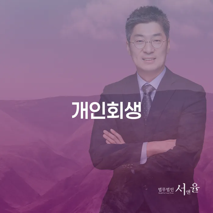 성수2가1동 개인회생 절차와 성공 사례