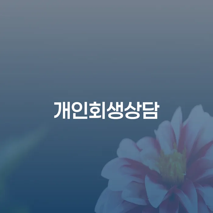 난곡동 개인회생상담의 중요성과 절차 이해하기