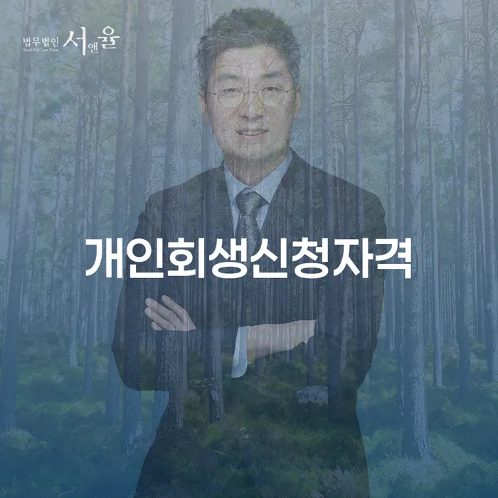 길음동 개인회생 신청자격과 절차 이해하기