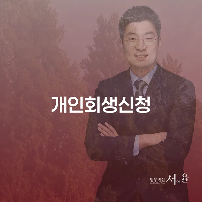 둔촌동 개인회생 신청 절차와 성공 사례