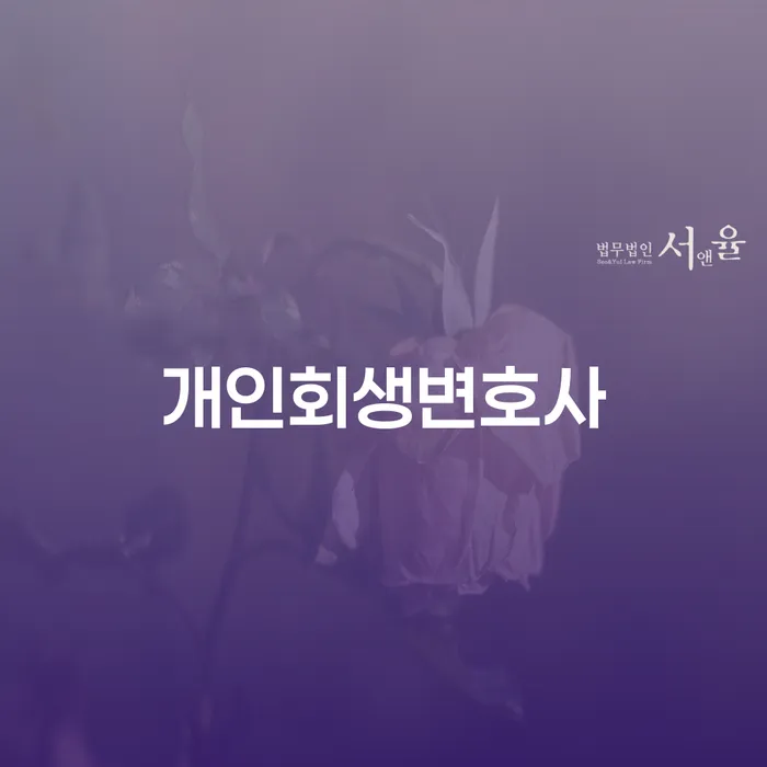 전농2동 개인회생 변호사와 개인회생 절차 안내