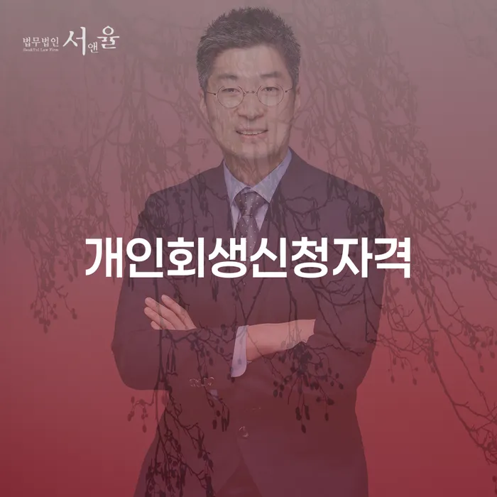 독산동 개인회생신청자격과 절차 안내