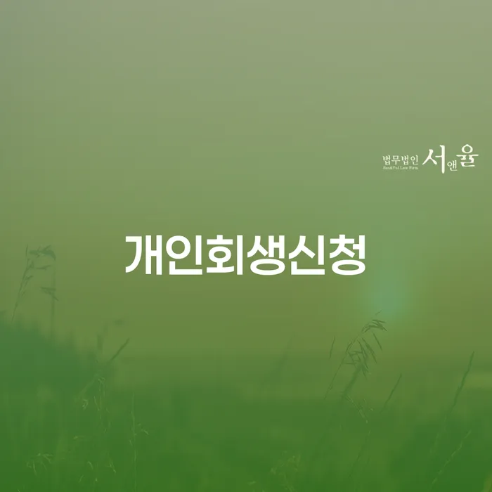 용강동 개인회생신청과 성공 사례 분석