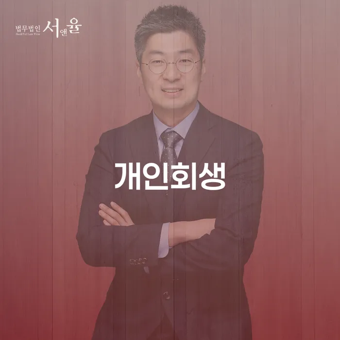 방화동 개인회생의 모든 것
