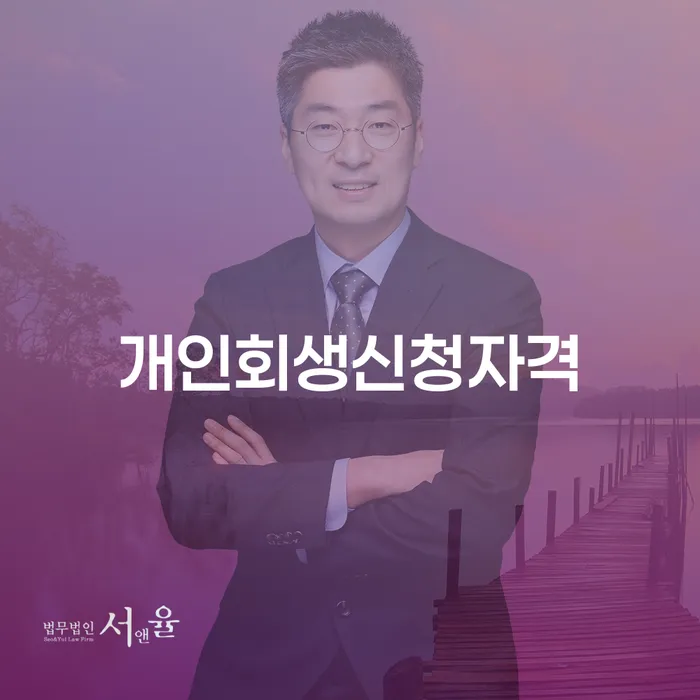 홍제동 개인회생신청자격 알아보기 및 사례 분석
