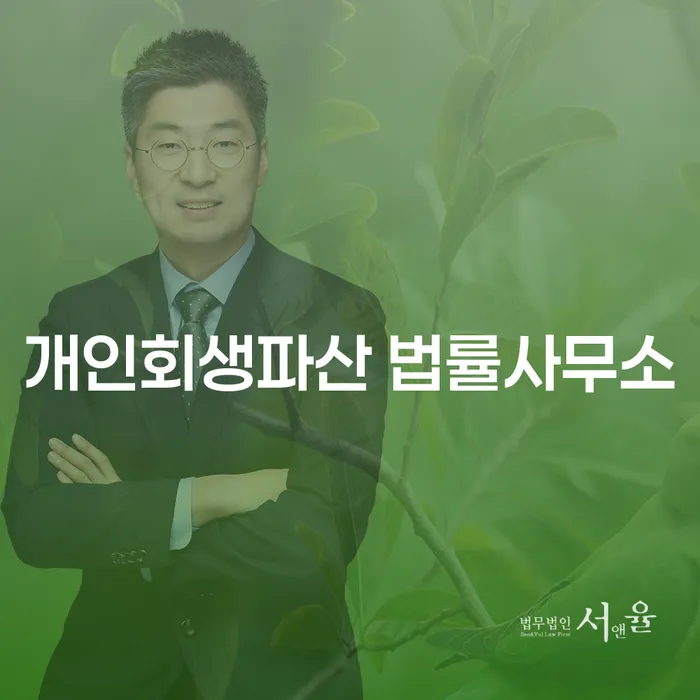 마산합포구 개인회생파산 법률사무소 정보와 절차 안내
