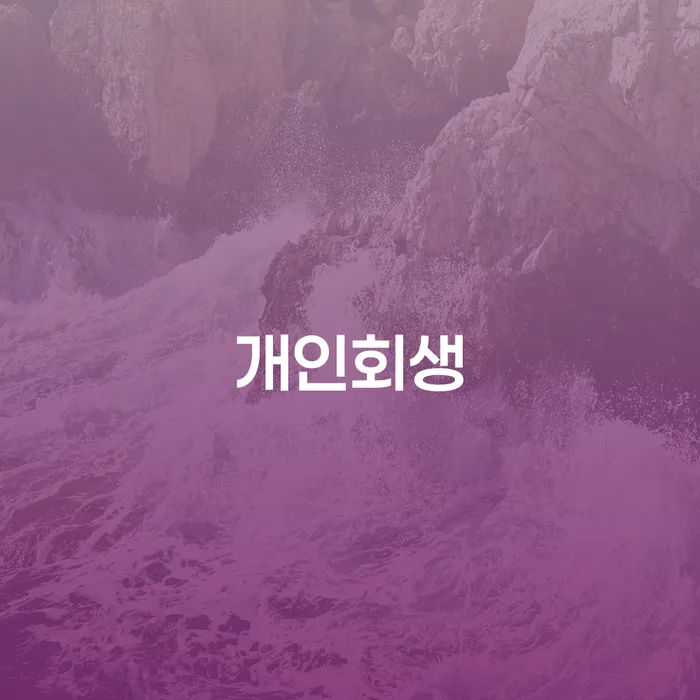왜 약수동 개인회생을 고려해야 할까요?