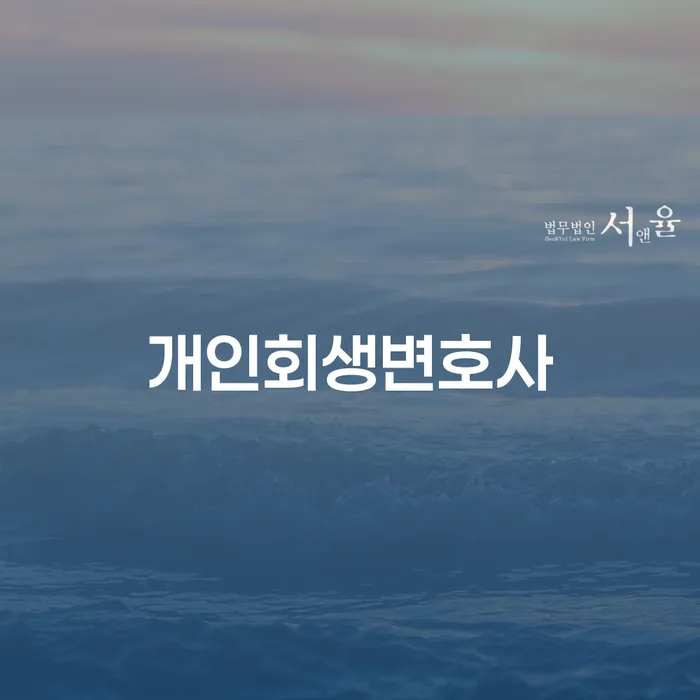 쌍문동 개인회생변호사: 당신의 채무 문제를 해결할 방법은?