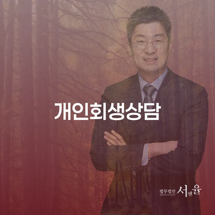진관동 개인회생상담, 어떻게 시작해야 할까요?