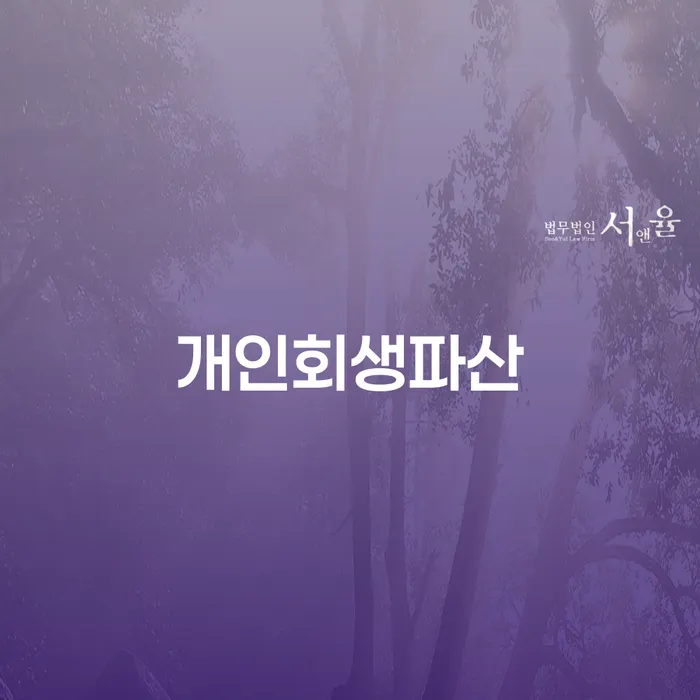 삼척시 개인회생파산, 정말 필요한 선택인가요?