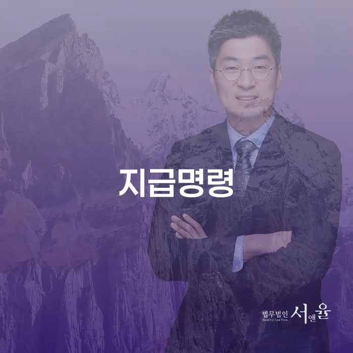 지급명령: 채권 추심을 어떻게 시작해야 할까요?