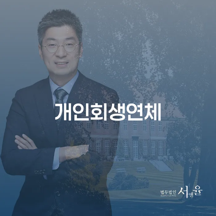 개인회생연체, 어떻게 해결할 수 있을까?