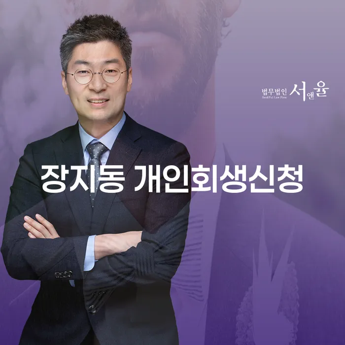 장지동에서 개인회생신청을 고려해야 하는 이유는 무엇일까요?